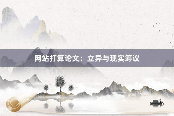 网站打算论文：立异与现实筹议